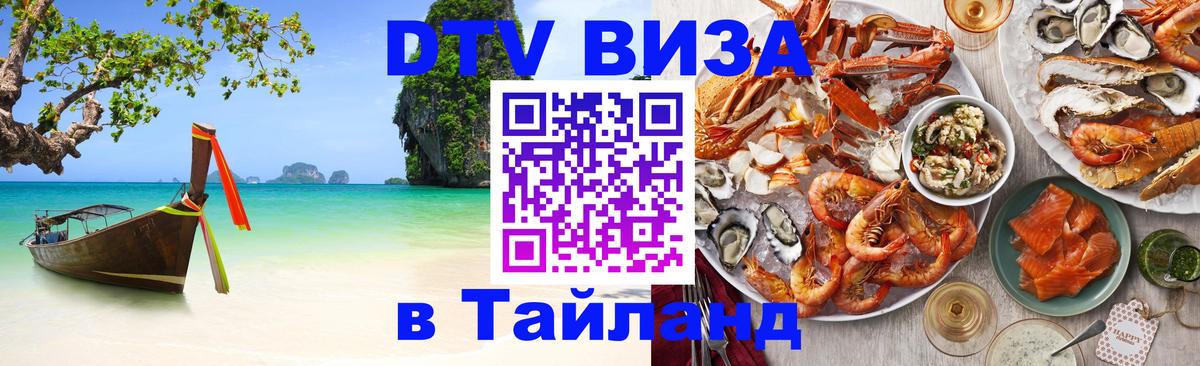 Стоимость и условия DTV визы — оформление в Таиланд под ключ - 