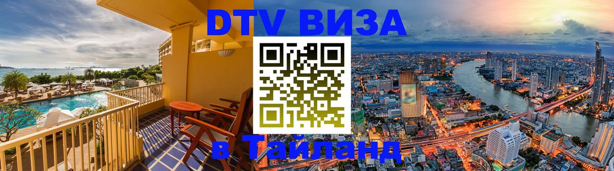 Долгосрочная виза DTV в Тайланд 