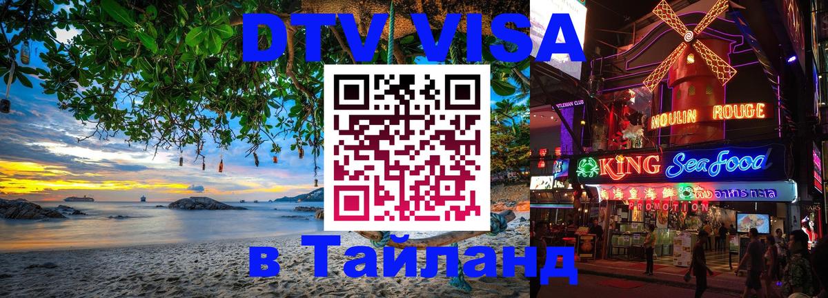 VISA в Тайланд для удалёнщиков Пенза 