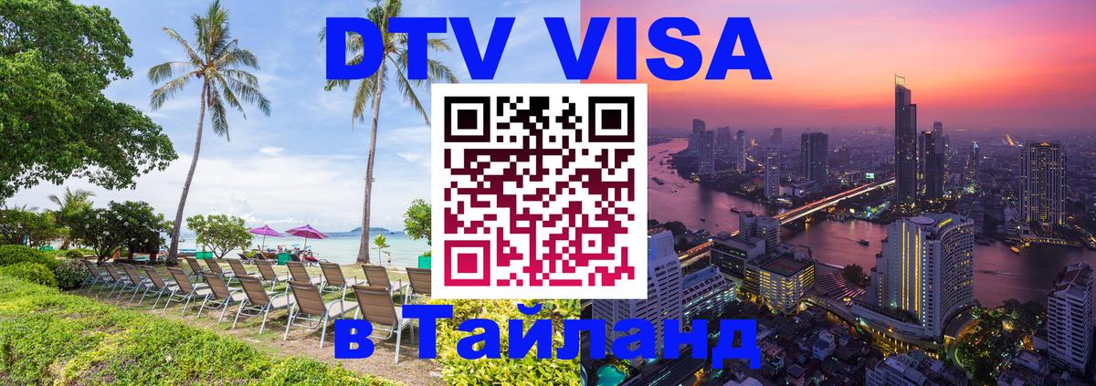 DTV Visa Thailand — прайс и условия, виза без дополнительных документов - Пенза 